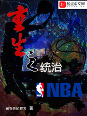 重生之统治NBA