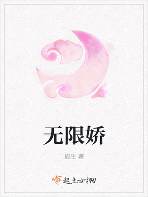 无限娇：大将军肝好疼