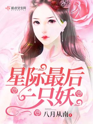 星际最后一只妖