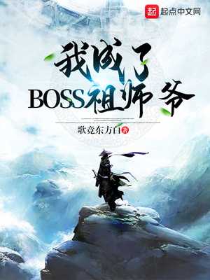 我成了BOSS祖师爷