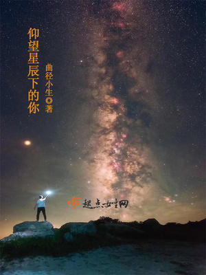 仰望星辰下的你