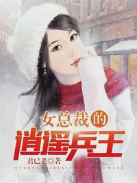 女总裁的逍遥兵王（女总裁的逍遥战神）