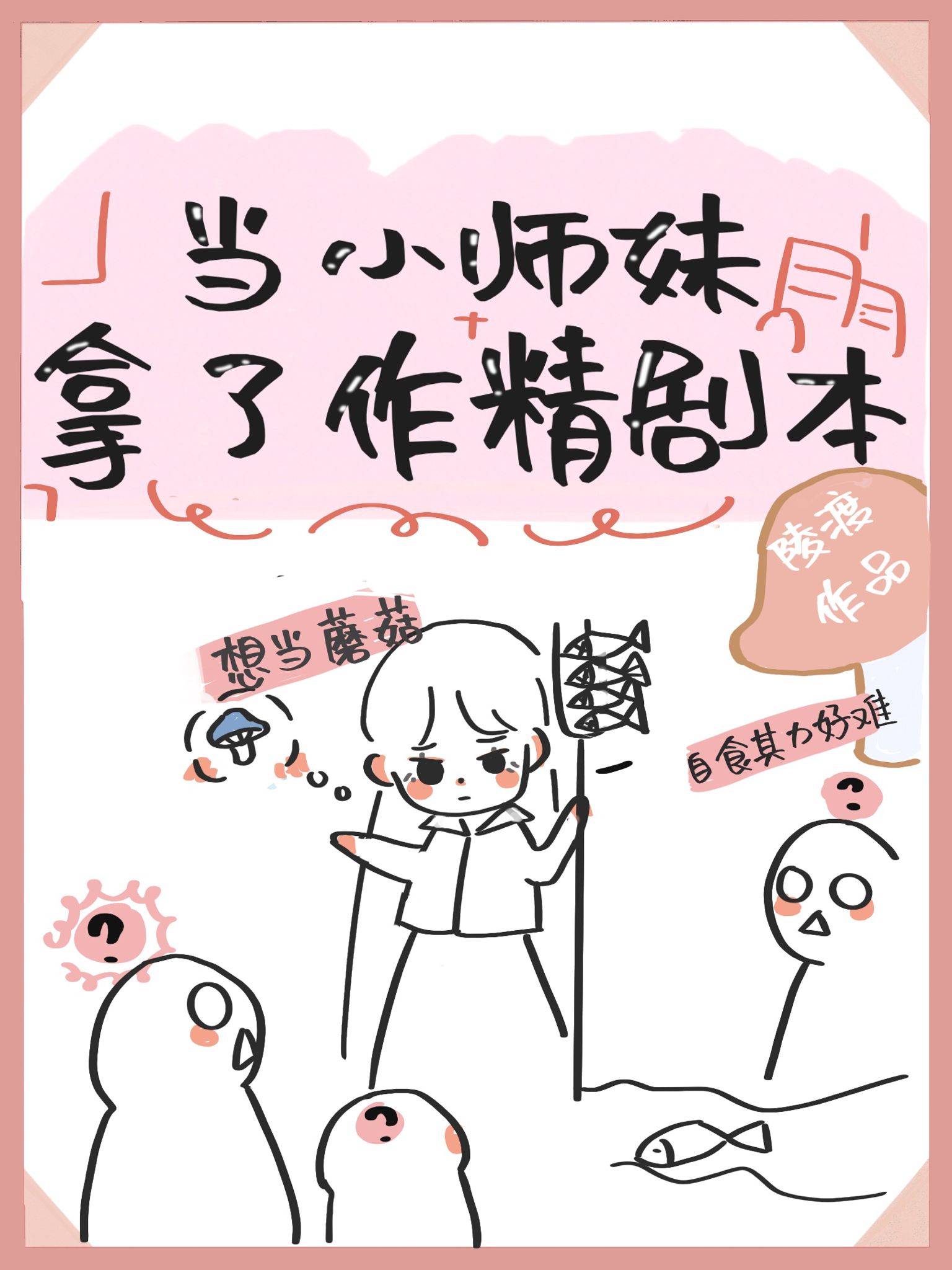 当小师妹拿了作精剧本