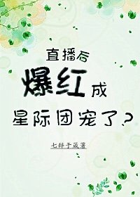 直播后爆红成星际团宠了？