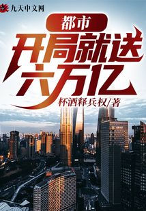 都市：开局就送六万亿