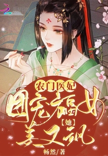 农门医妃：团宠福女她美又飒