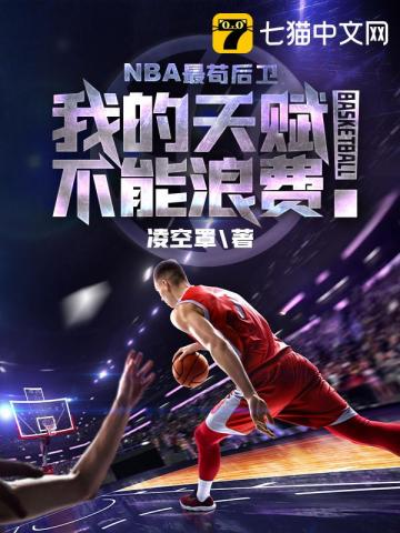 NBA最苟后卫