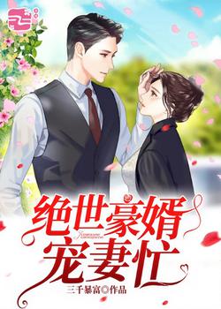 绝世豪婿宠妻忙