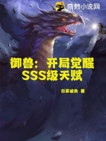 御兽：开局觉醒SSS级天赋