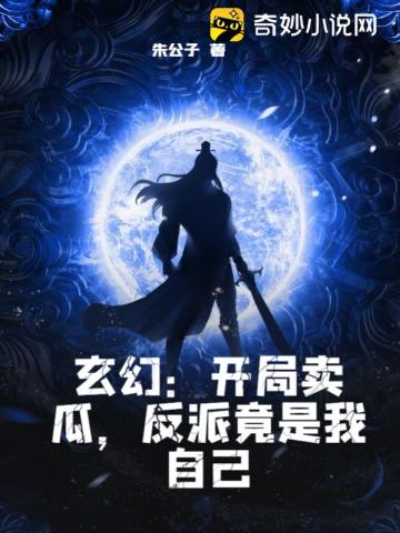 玄幻：开局卖瓜，反派竟是我自己