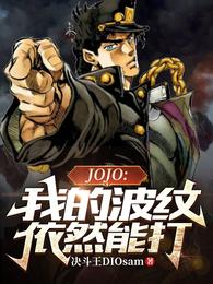 JOJO：我的波纹依然能打