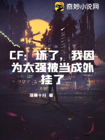 CF：坏了,我因为太强被当成外挂了