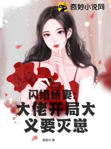 闪婚娇妻：大佬开局大义要灭崽