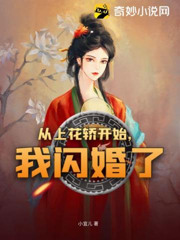 从上花轿开始,我闪婚了