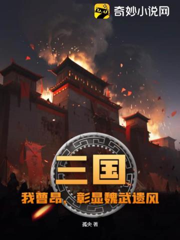 三国：我曹昂,彰显魏武遗风！