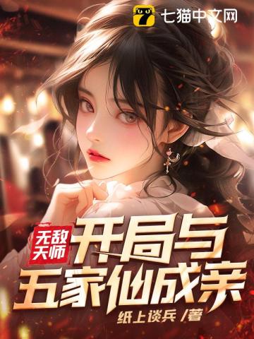 无敌天师,开局与五家仙成亲