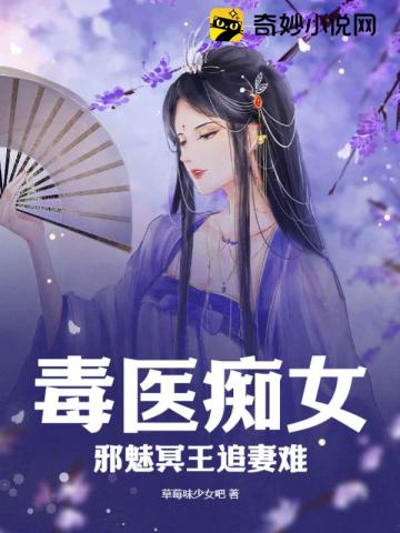 毒医痴女,邪魅冥王追妻难