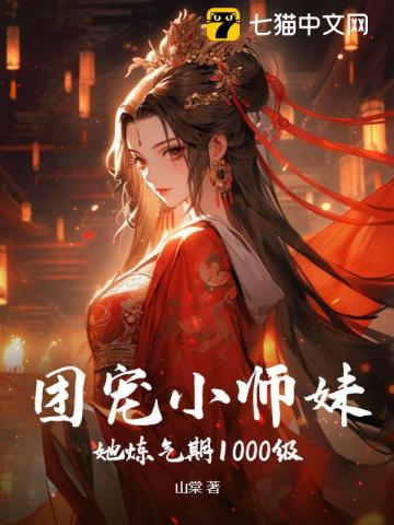 团宠小师妹她炼气期1000级！