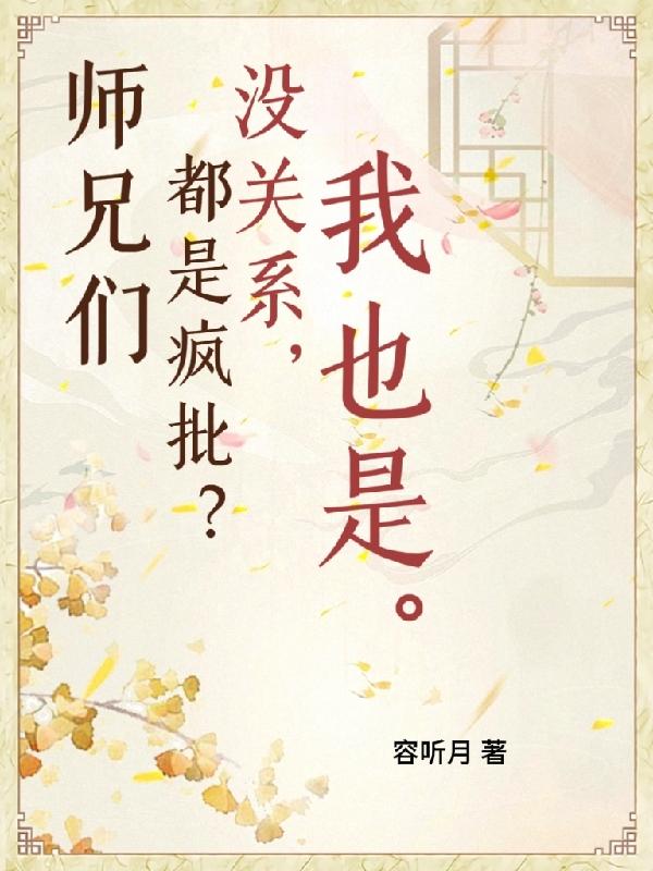 师兄们都是疯批？没关系,我也是