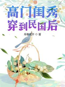 高门闺秀穿到民国后