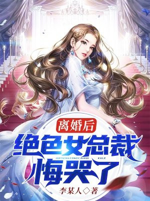 离婚后,绝色女总裁悔哭了