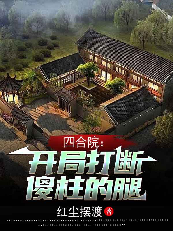 四合院：开局打断傻柱的腿