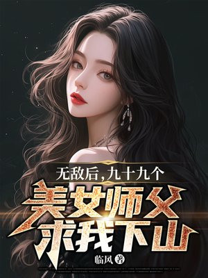 无敌后，九十九个美女师父求我下山