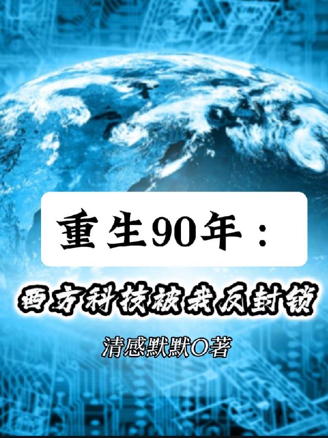 重生90年：西方科技被我反封锁