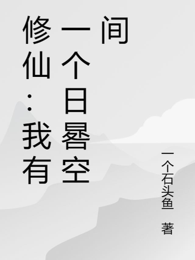 修仙：我有一个日晷空间