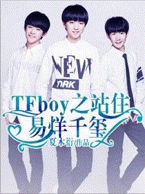 tfboys之站住，易烊千玺！