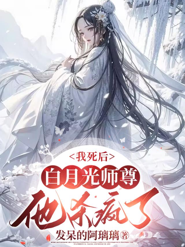 我死后，白月光师尊他杀疯了