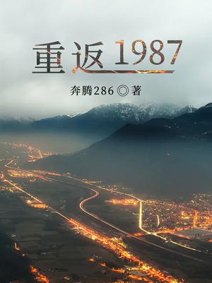 重返1987