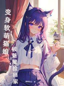 变身软萌猫娘，被魅魔捡回家