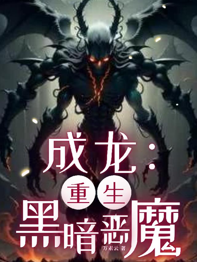 成龙：重生黑暗恶魔