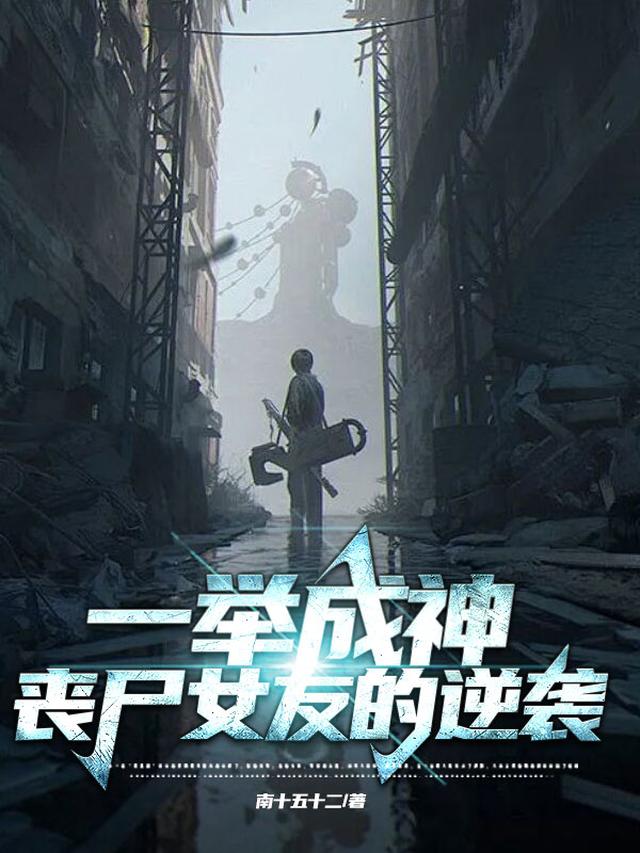 一举成神丧尸女友的逆袭