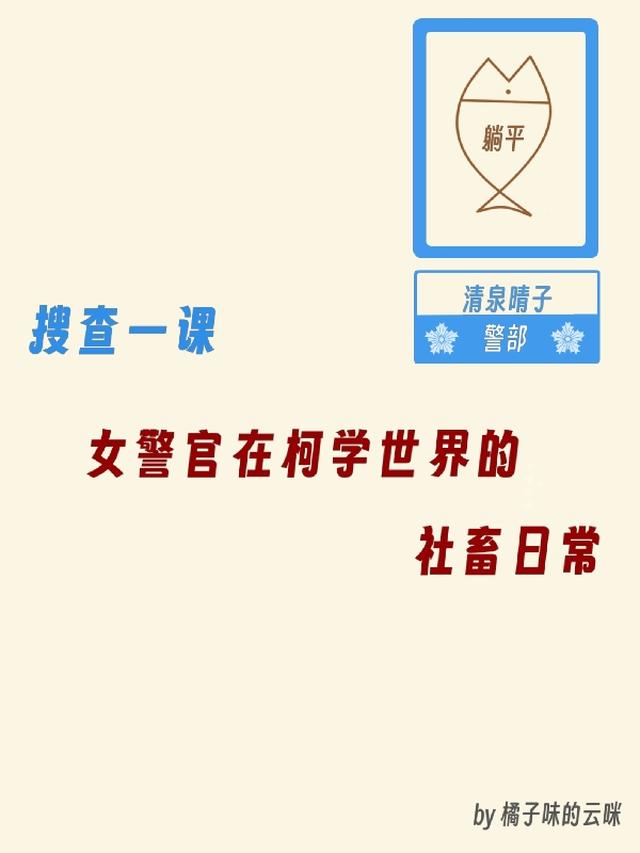 女警官在柯学世界的社畜日常