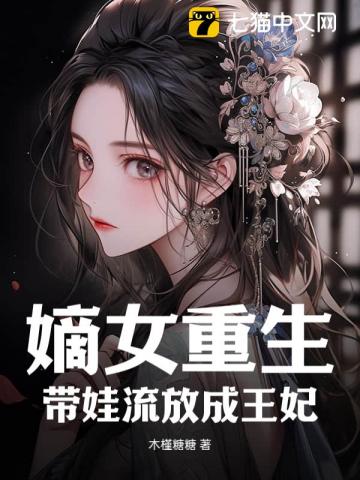 嫡女重生：带娃流放成王妃