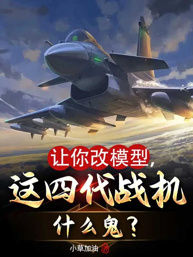 让你改模型，这四代战机什么鬼？