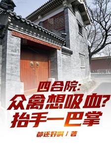 四合院：众禽想吸血？抬手一巴掌