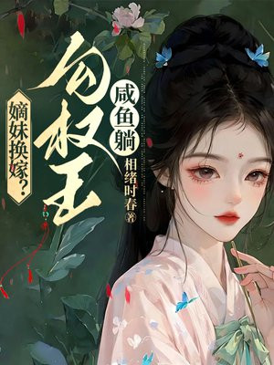 嫡妹换嫁？勾权王，咸鱼躺