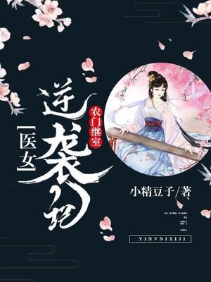 农门继室：医女逆袭记