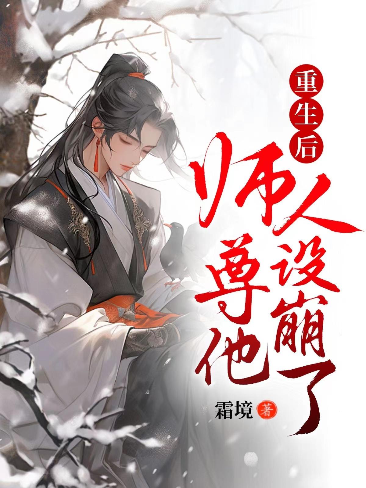 重生后，师尊他人设崩了