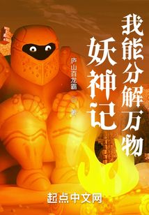 妖神记：我能分解万物