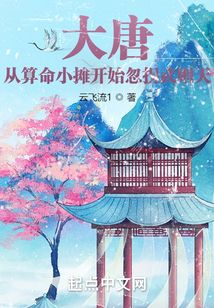 大唐：从算命小摊开始忽拐武则天