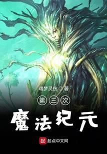 第三次魔法纪元