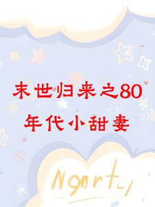 末世归来之80年代小甜妻！