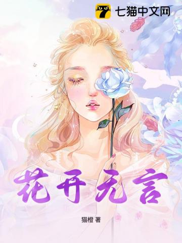 花开无言