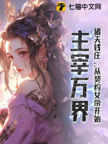 诸天钱庄：从契约女帝开始，主宰万界