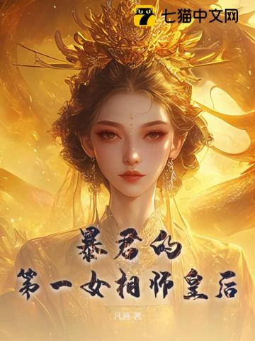 暴君的第一女相师皇后