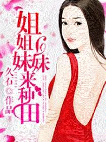 姐姐妹妹来种田